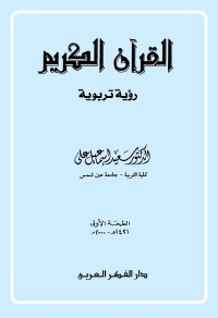 القرآن الكريم : رؤية تربوية